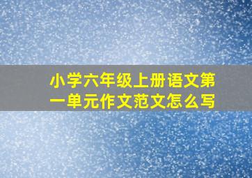 小学六年级上册语文第一单元作文范文怎么写