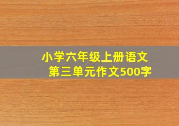 小学六年级上册语文第三单元作文500字