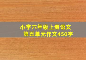 小学六年级上册语文第五单元作文450字