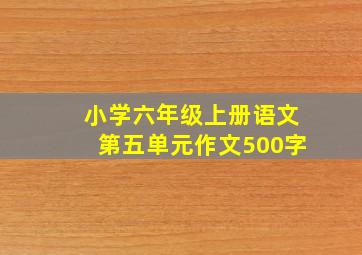 小学六年级上册语文第五单元作文500字