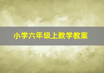 小学六年级上数学教案