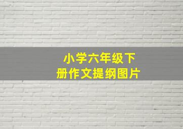 小学六年级下册作文提纲图片