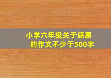 小学六年级关于感恩的作文不少于500字