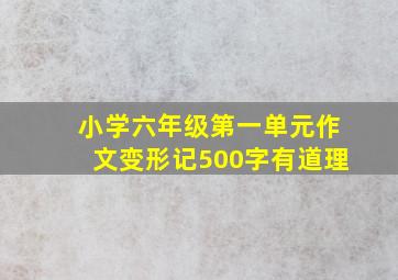 小学六年级第一单元作文变形记500字有道理