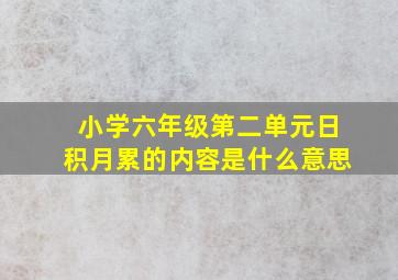 小学六年级第二单元日积月累的内容是什么意思