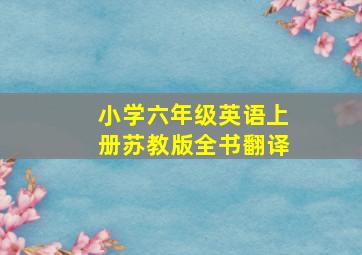 小学六年级英语上册苏教版全书翻译