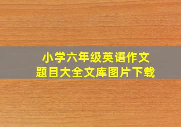 小学六年级英语作文题目大全文库图片下载