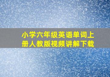 小学六年级英语单词上册人教版视频讲解下载