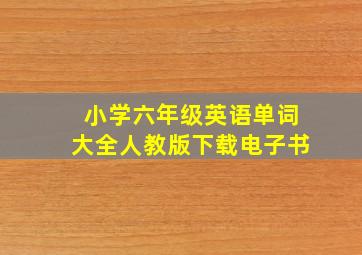 小学六年级英语单词大全人教版下载电子书