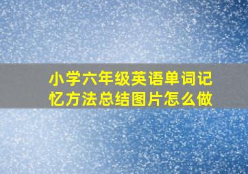 小学六年级英语单词记忆方法总结图片怎么做