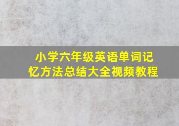 小学六年级英语单词记忆方法总结大全视频教程