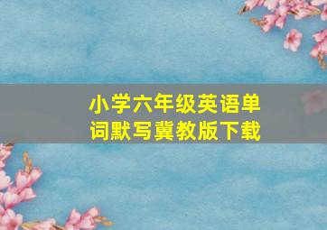 小学六年级英语单词默写冀教版下载