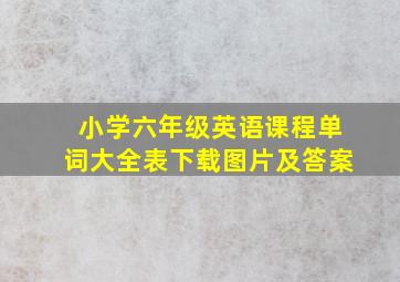 小学六年级英语课程单词大全表下载图片及答案