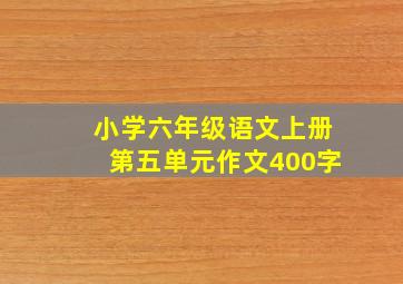 小学六年级语文上册第五单元作文400字