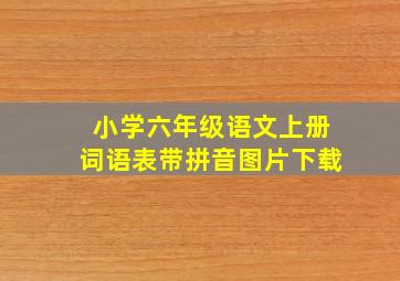 小学六年级语文上册词语表带拼音图片下载