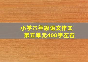 小学六年级语文作文第五单元400字左右