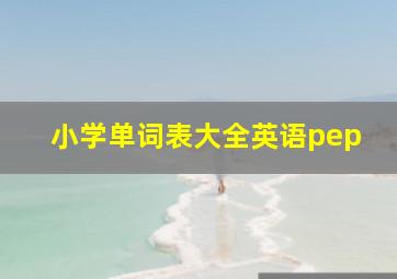 小学单词表大全英语pep