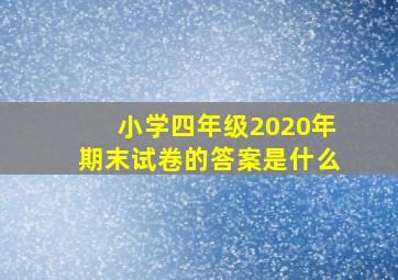 小学四年级2020年期末试卷的答案是什么