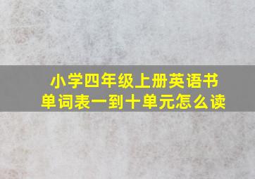 小学四年级上册英语书单词表一到十单元怎么读