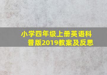 小学四年级上册英语科普版2019教案及反思