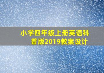 小学四年级上册英语科普版2019教案设计