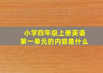 小学四年级上册英语第一单元的内容是什么