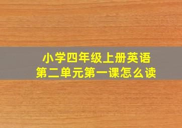 小学四年级上册英语第二单元第一课怎么读