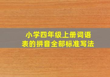 小学四年级上册词语表的拼音全部标准写法