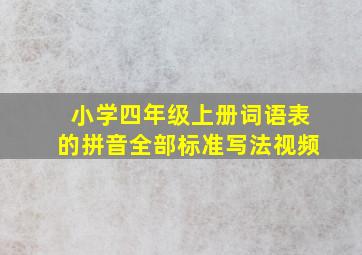 小学四年级上册词语表的拼音全部标准写法视频