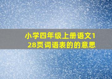 小学四年级上册语文128页词语表的的意思