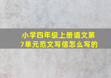 小学四年级上册语文第7单元范文写信怎么写的