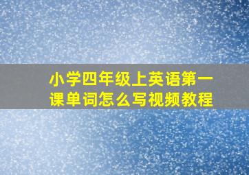 小学四年级上英语第一课单词怎么写视频教程