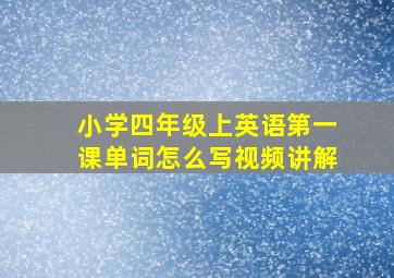 小学四年级上英语第一课单词怎么写视频讲解