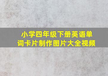 小学四年级下册英语单词卡片制作图片大全视频