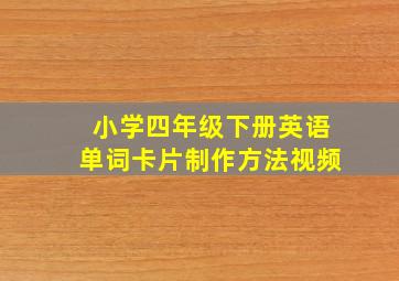 小学四年级下册英语单词卡片制作方法视频