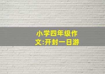 小学四年级作文:开封一日游