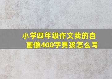 小学四年级作文我的自画像400字男孩怎么写