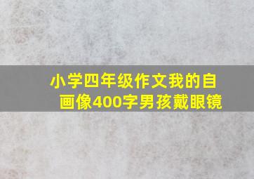 小学四年级作文我的自画像400字男孩戴眼镜