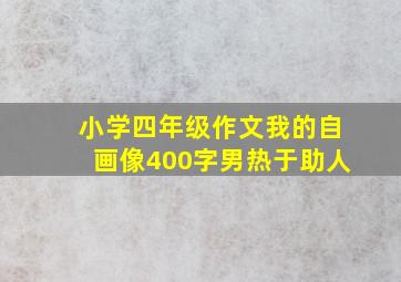 小学四年级作文我的自画像400字男热于助人