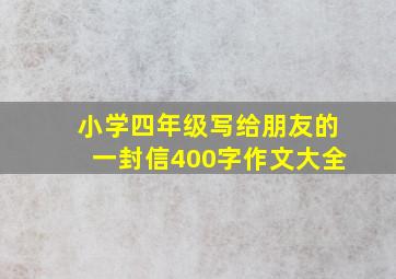 小学四年级写给朋友的一封信400字作文大全