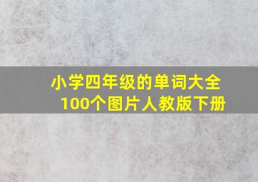 小学四年级的单词大全100个图片人教版下册