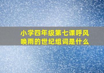 小学四年级第七课呼风唤雨的世纪组词是什么