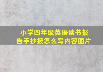 小学四年级英语读书报告手抄报怎么写内容图片