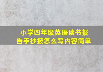 小学四年级英语读书报告手抄报怎么写内容简单