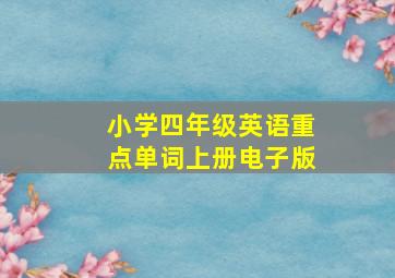 小学四年级英语重点单词上册电子版