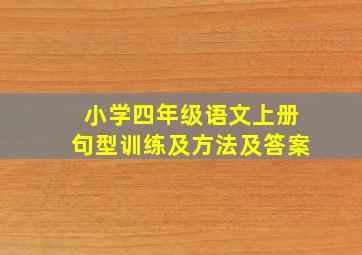 小学四年级语文上册句型训练及方法及答案