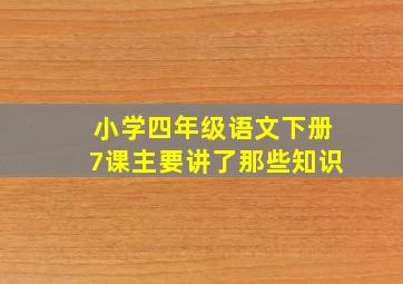 小学四年级语文下册7课主要讲了那些知识