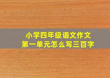 小学四年级语文作文第一单元怎么写三百字