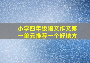 小学四年级语文作文第一单元推荐一个好地方