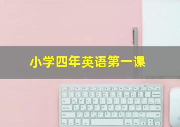 小学四年英语第一课